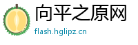 向平之原网
